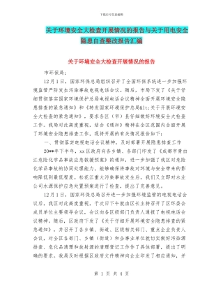 关于环境安全大检查开展情况的报告与关于用电安全隐患自查整改报告汇编