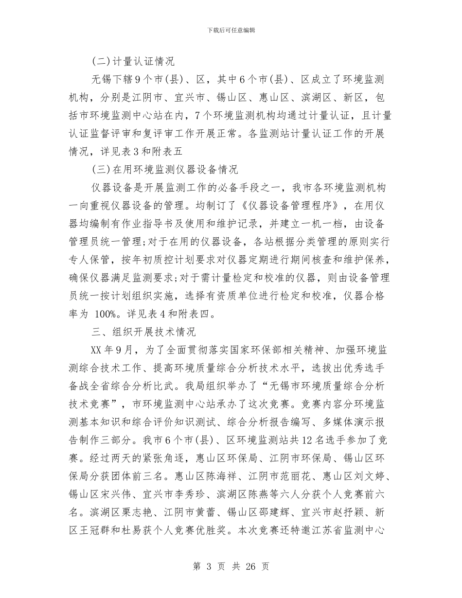 关于环境监测自查报告与关于环境调查报告范文4篇汇编_第3页