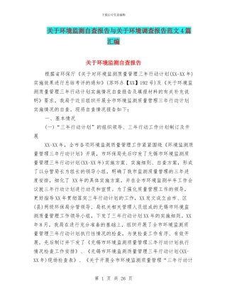 关于环境监测自查报告与关于环境调查报告范文4篇汇编
