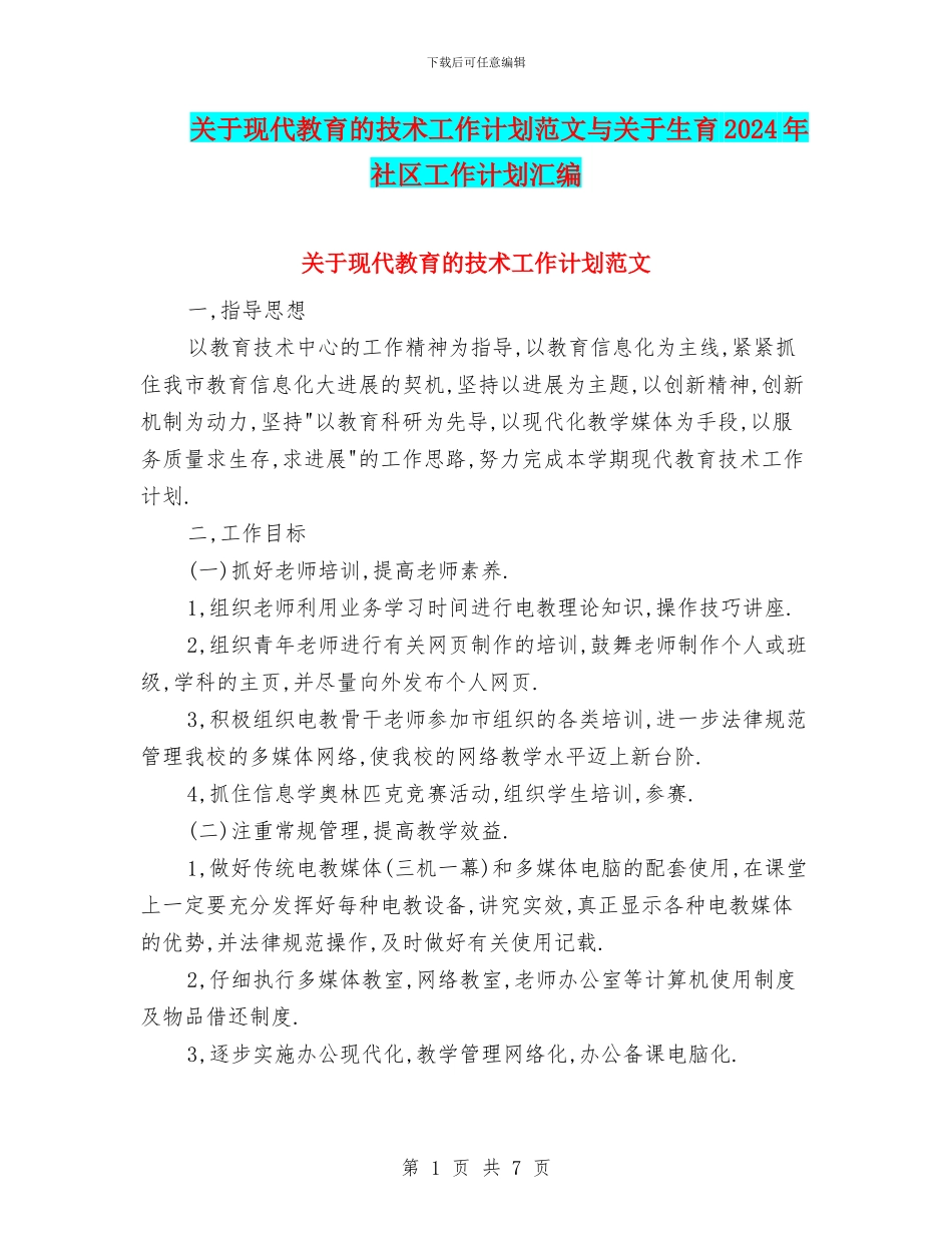 关于现代教育的技术工作计划范文与关于生育2024年社区工作计划汇编_第1页