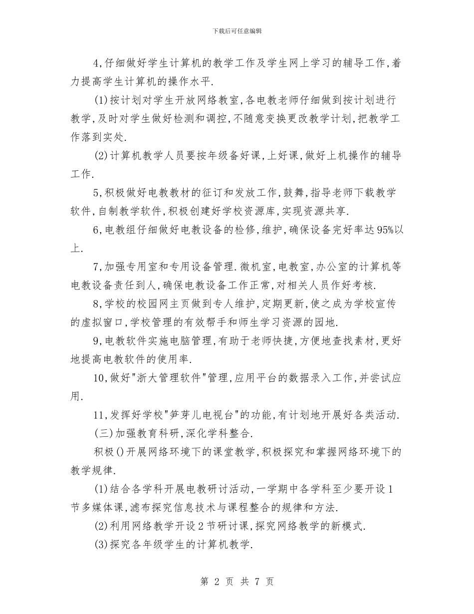关于现代教育的技术工作计划范文与关于生育2024年社区工作计划汇编_第2页