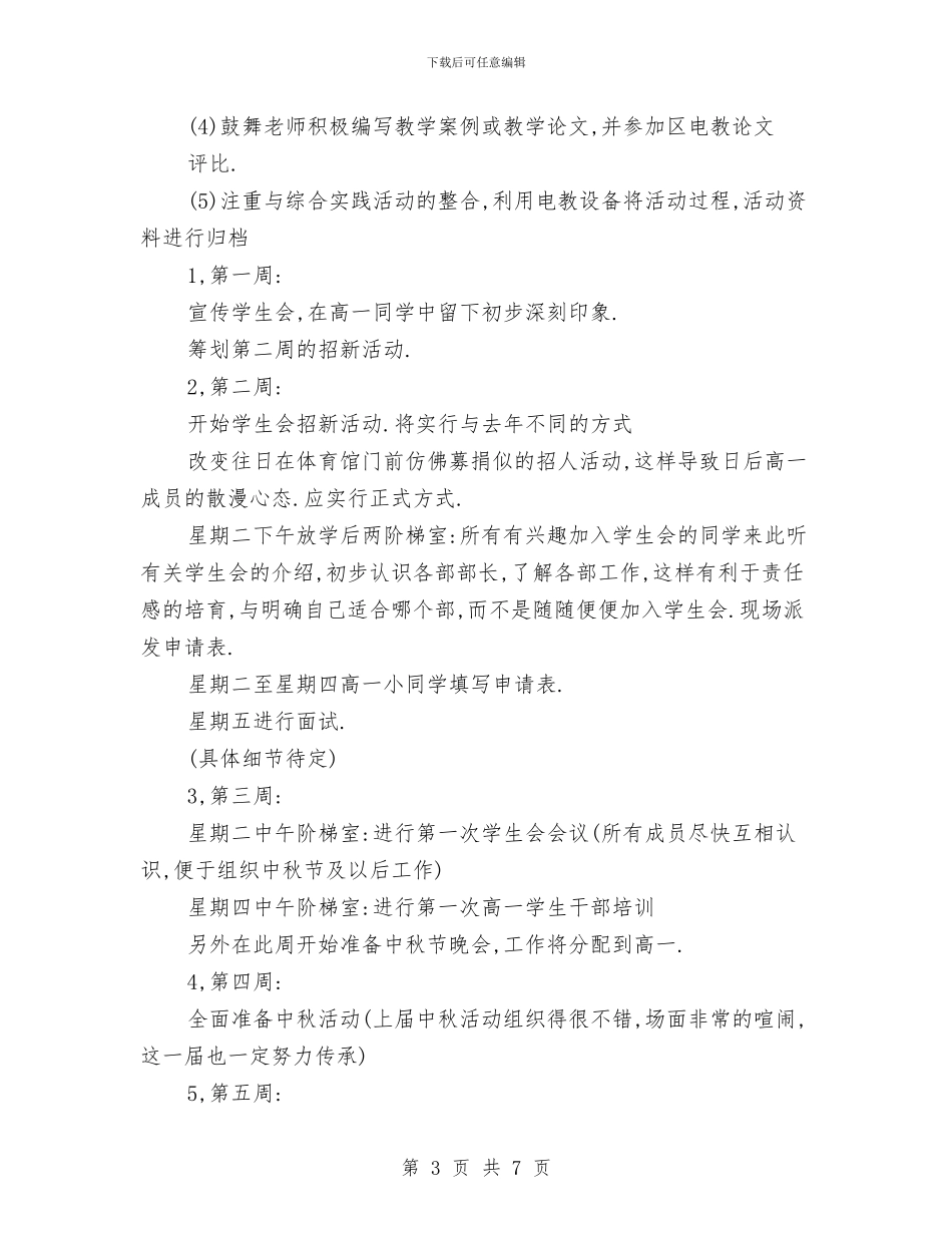 关于现代教育的技术工作计划范文与关于生育2024年社区工作计划汇编_第3页