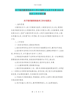 关于现代教育的技术工作计划范文与关于生育2024年社区工作计划汇编