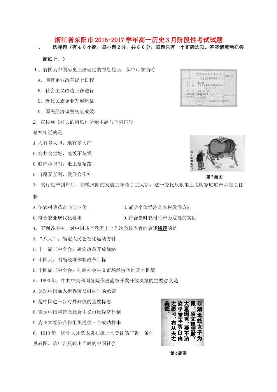 浙江省东阳市高一历史3月阶段性考试试题-人教版高一全册历史试题_第1页