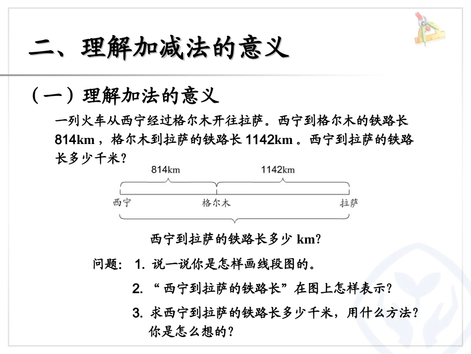 人教2011版小学数学四年级第一单元四则运算《加减法的意义和各部分间的关系》_第3页