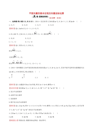 （全国版）高考数学一轮复习 第四章 平面向量、数系的扩充与复数的引入 4.2 平面向量的基本定理及向量坐标运算课时提升作业 理-人教版高三全册数学试题