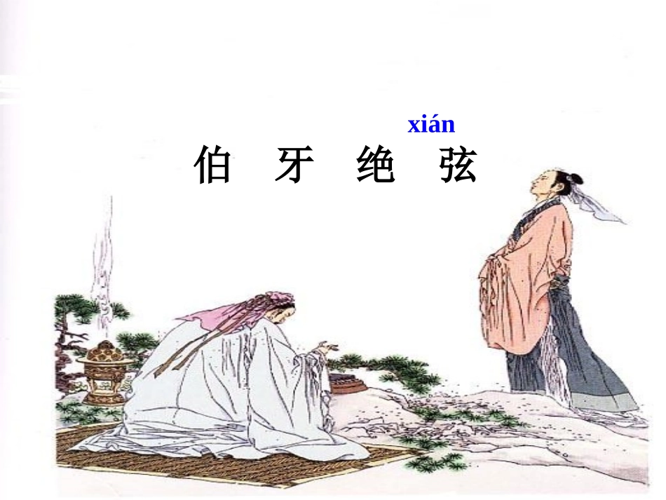 《伯牙绝弦》课件_第2页