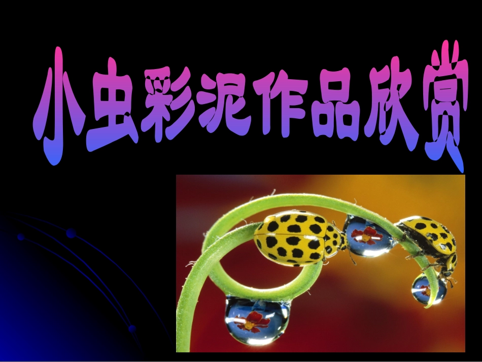 小虫彩泥作品赏析_第1页