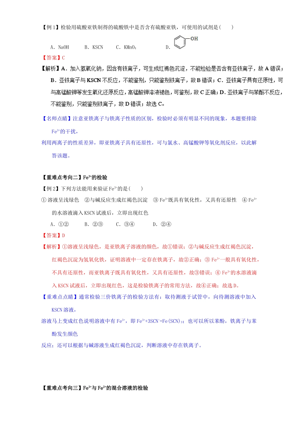 高中化学 第三章 非金属及其化合物 重难点十二 Fe3＋、Fe2＋的检验（含解析）新人教版必修1-新人教版高一必修1化学试题_第2页