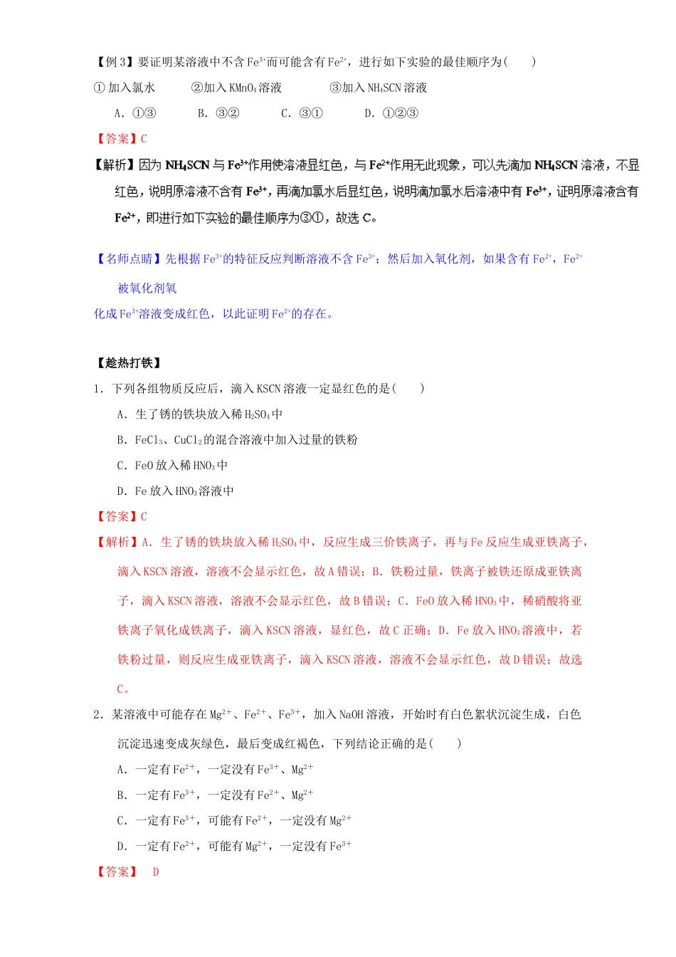 高中化学 第三章 非金属及其化合物 重难点十二 Fe3＋、Fe2＋的检验（含解析）新人教版必修1-新人教版高一必修1化学试题_第3页