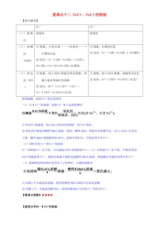 高中化学 第三章 非金属及其化合物 重难点十二 Fe3＋、Fe2＋的检验（含解析）新人教版必修1-新人教版高一必修1化学试题