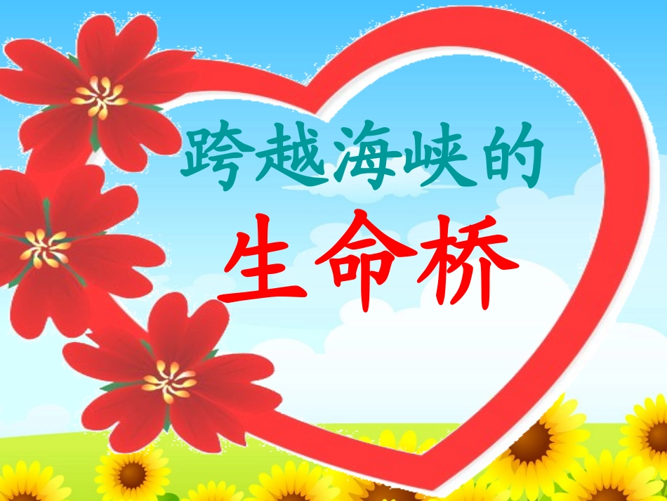 人教版四年级上学期22跨越海峡的生命桥(1)_第1页
