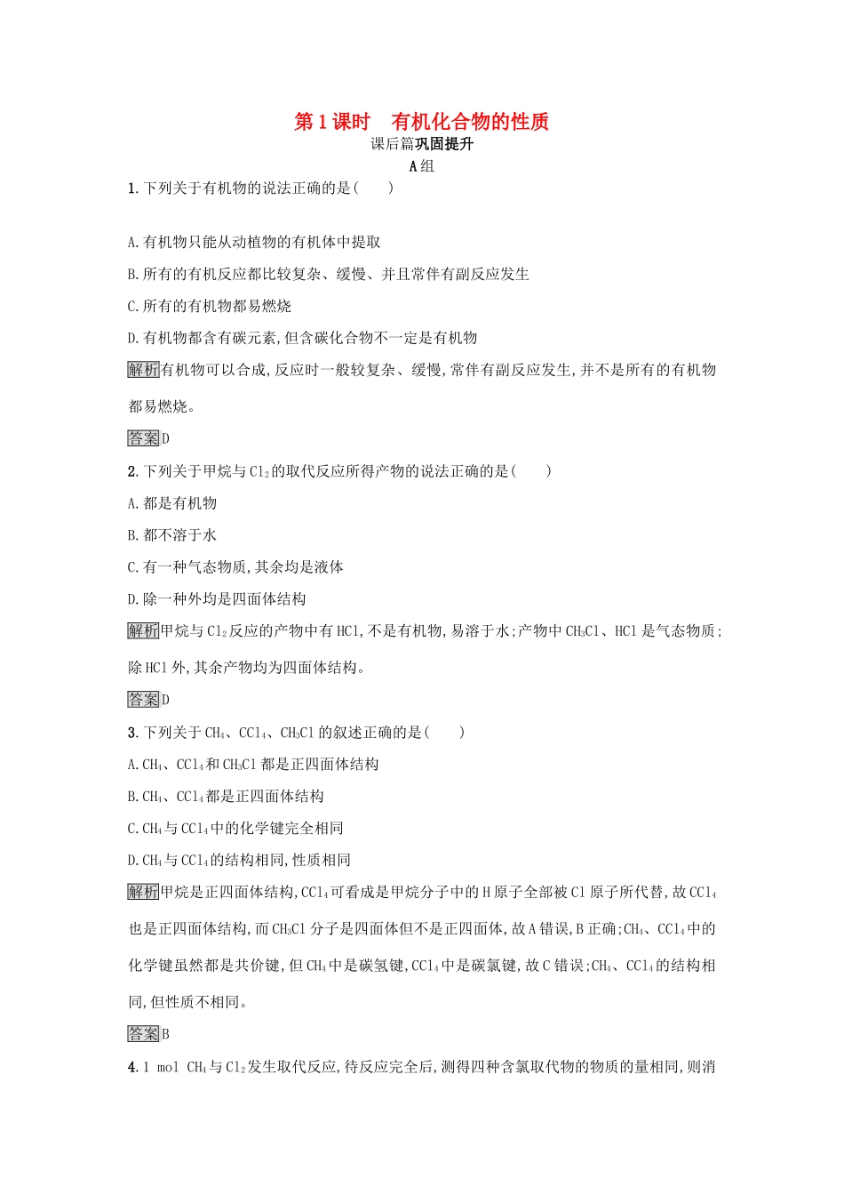 高中化学 第3章 重要的有机化合物 3.1.1 有机化合物的性质练习 鲁科版必修2-鲁科版高一必修2化学试题_第1页