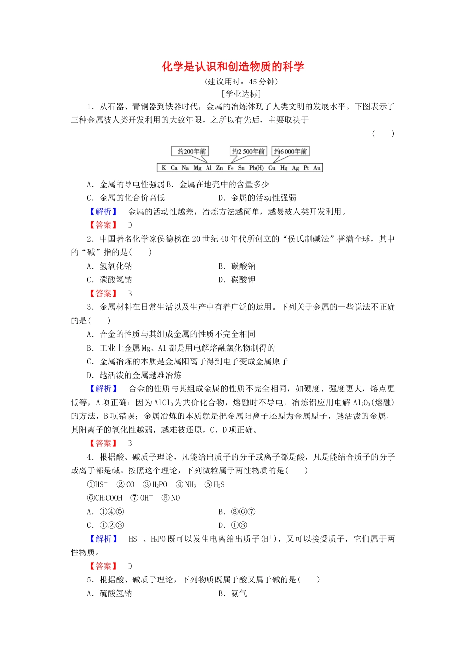 高中化学 专题4 化学科学与人类文明 第1单元 化学是认识和创造物质的科学学业分层测评 苏教版必修2-苏教版高一必修2化学试题_第1页