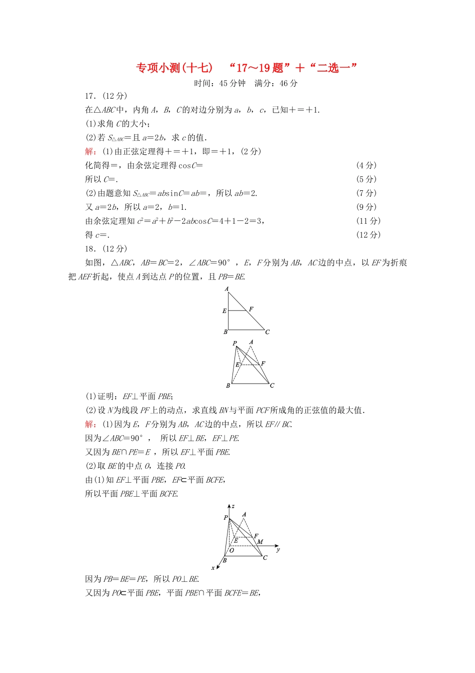 （新高考）高考数学二轮复习 专项小测17 “17～19题”＋“二选一” 理-人教版高三全册数学试题_第1页