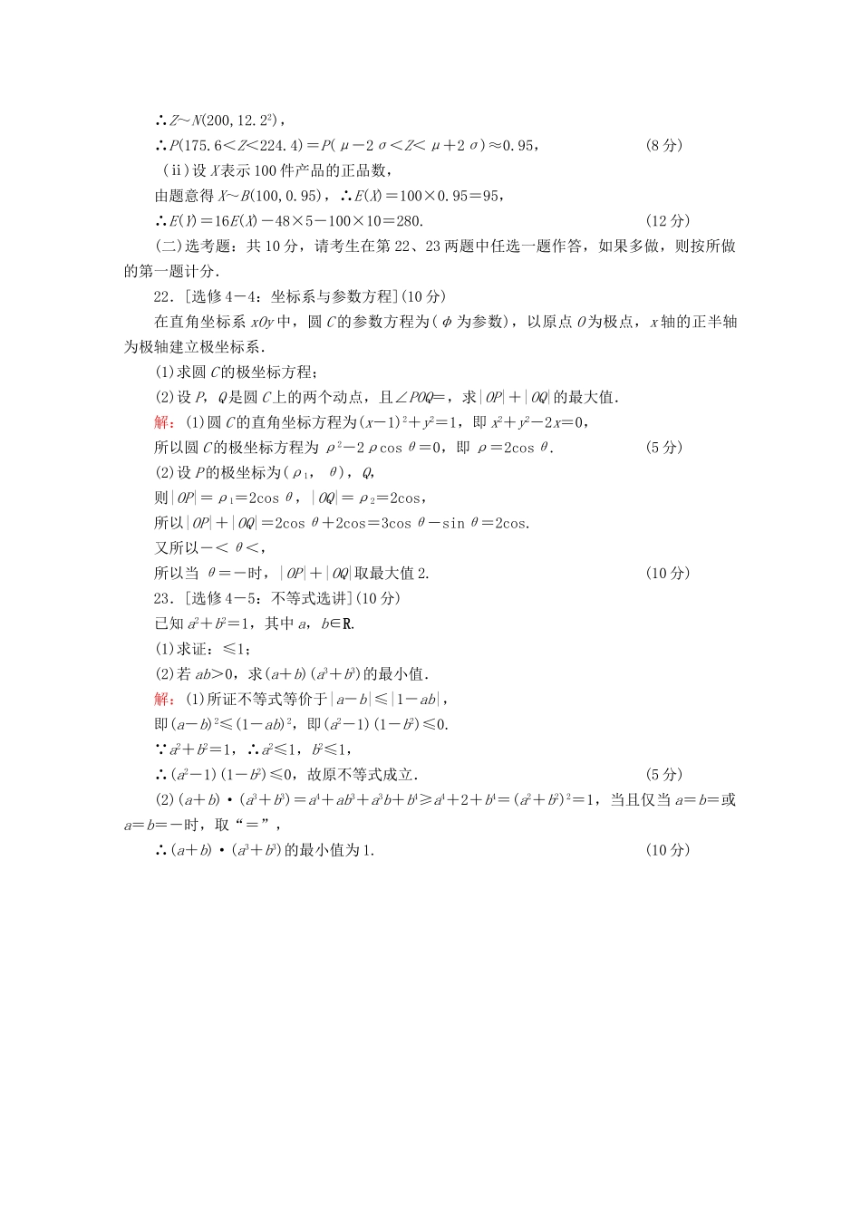 （新高考）高考数学二轮复习 专项小测17 “17～19题”＋“二选一” 理-人教版高三全册数学试题_第3页