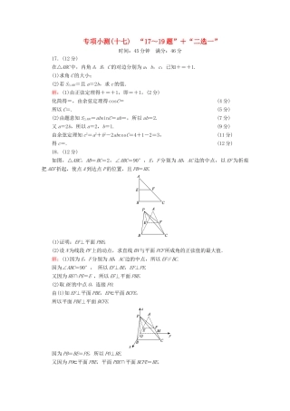 （新高考）高考数学二轮复习 专项小测17 “17～19题”＋“二选一” 理-人教版高三全册数学试题