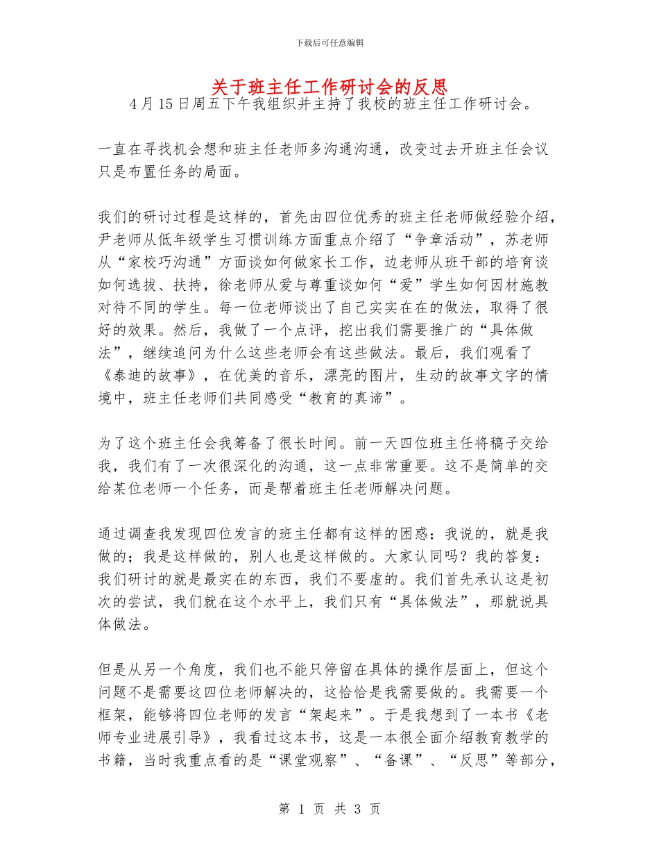 关于班主任工作研讨会的反思_第1页