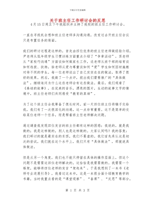 关于班主任工作研讨会的反思