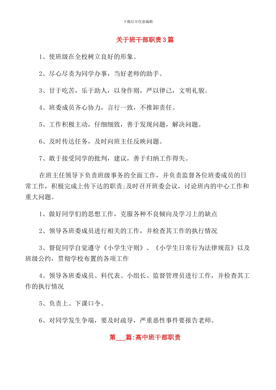 关于班干部职责3篇_第1页