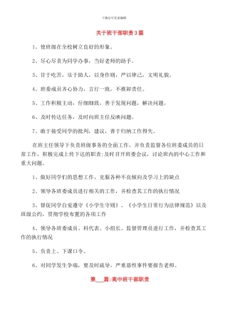 关于班干部职责3篇