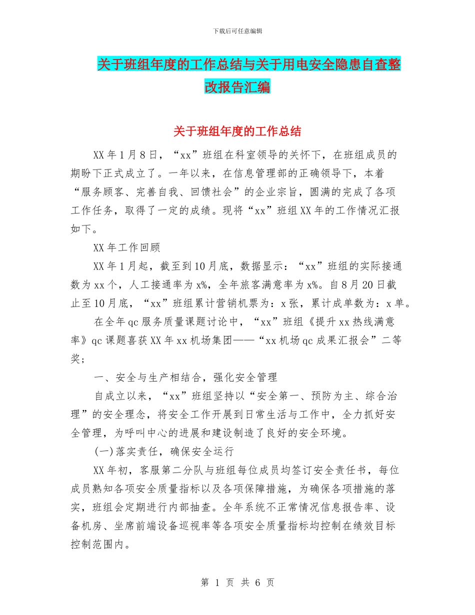 关于班组年度的工作总结与关于用电安全隐患自查整改报告汇编_第1页