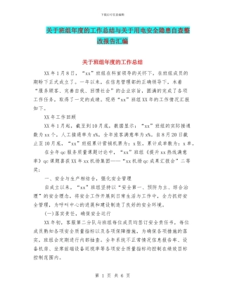 关于班组年度的工作总结与关于用电安全隐患自查整改报告汇编