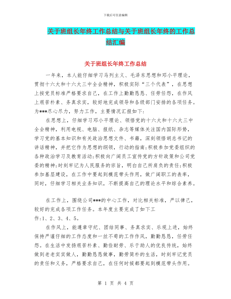 关于班组长年终工作总结与关于班组长年终的工作总结汇编_第1页