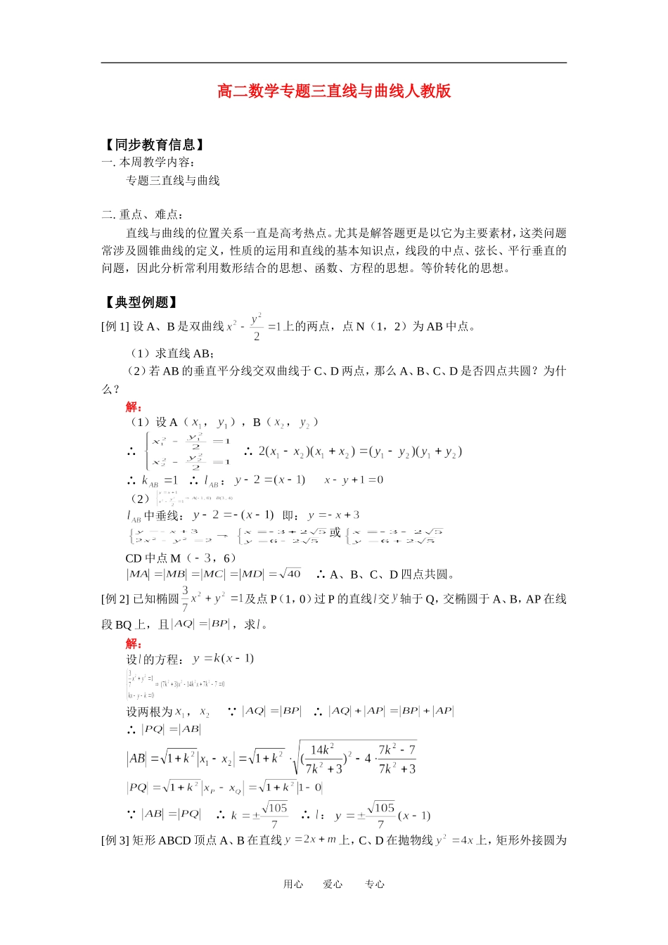 高二数学专题三直线与曲线人教版知识精点_第1页