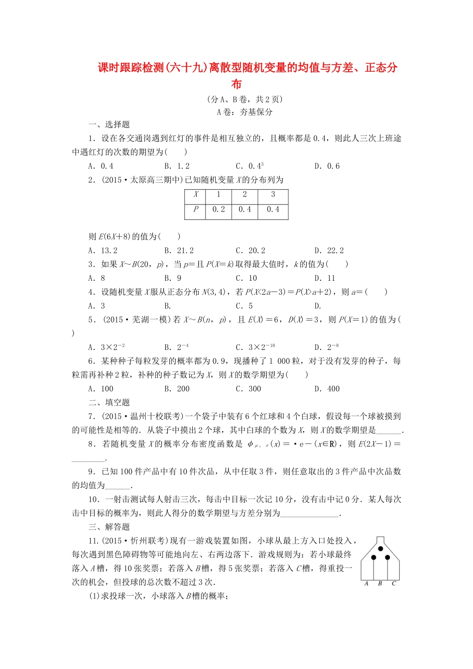 （新课标）高考数学大一轮复习 离散型随机变量的均值与方差、正态分布课时跟踪检测（六十九）理（含解析）-人教版高三全册数学试题_第1页
