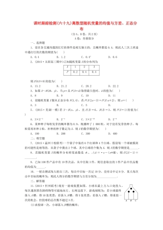 （新课标）高考数学大一轮复习 离散型随机变量的均值与方差、正态分布课时跟踪检测（六十九）理（含解析）-人教版高三全册数学试题