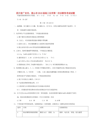 四川省广安市、眉山市高三化学第一次诊断性考试试题-人教版高三全册化学试题