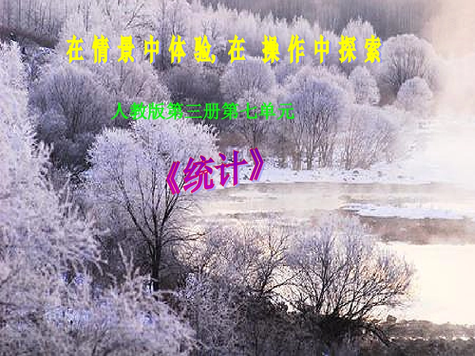 统计PPT课件(人教版新课标二年级第三册数学课件)_第1页