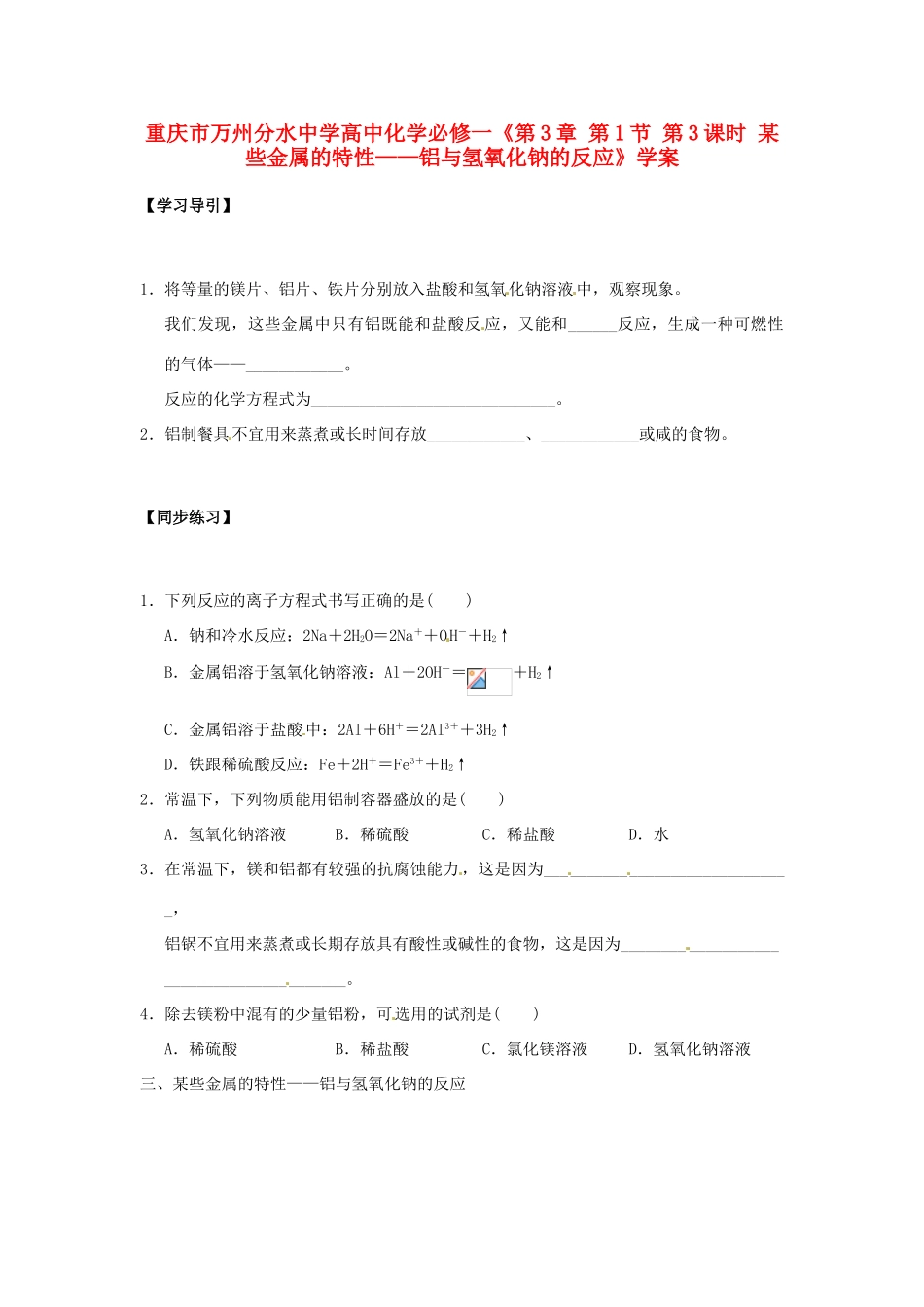 重庆市万州分水中学高中化学《第3章 第1节 第3课时 某些金属的特性 铝与氢氧化钠的反应》学案_第1页