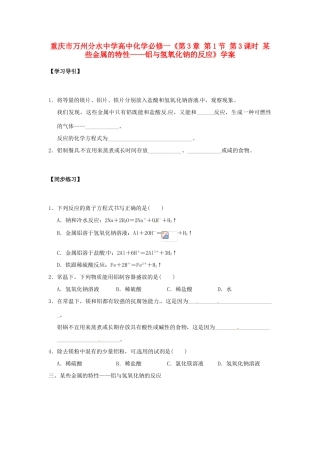 重庆市万州分水中学高中化学《第3章 第1节 第3课时 某些金属的特性 铝与氢氧化钠的反应》学案
