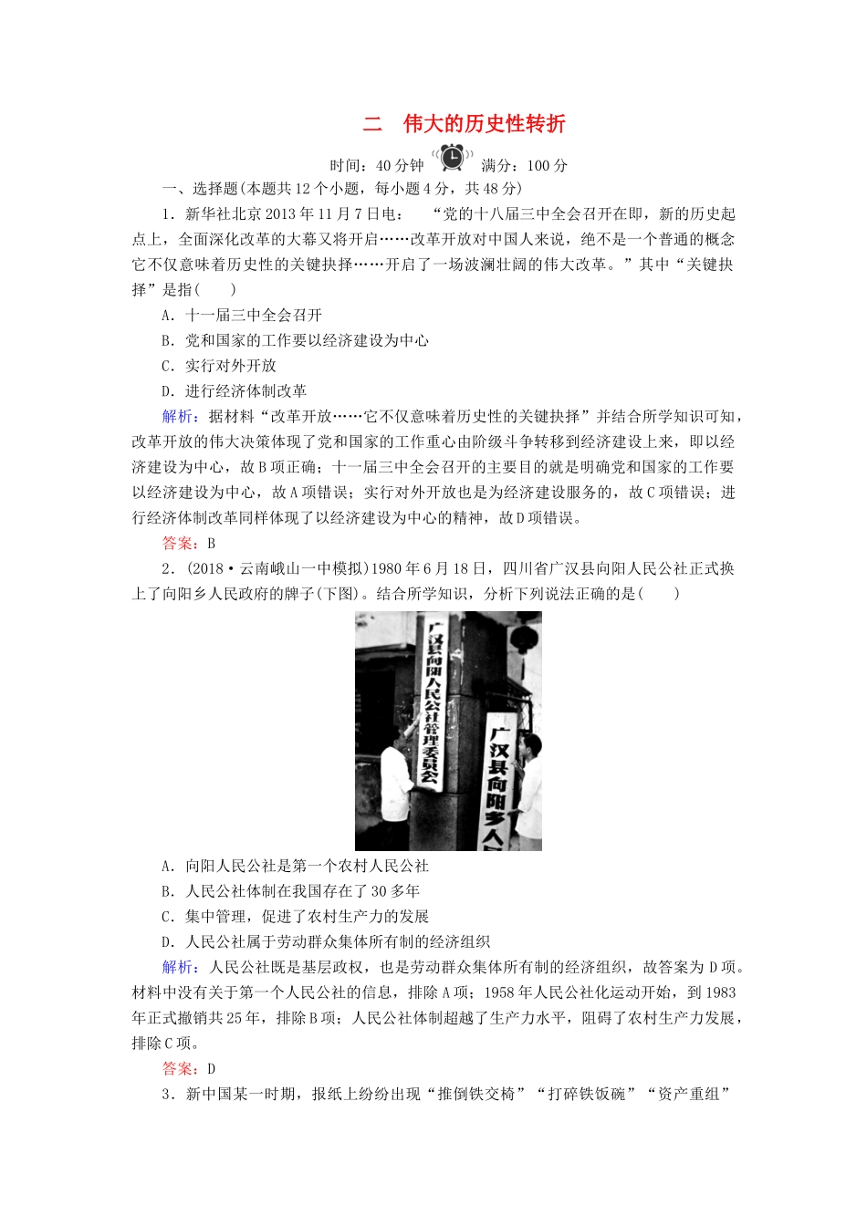 高中历史 专题3 中国社会主义建设道路的探索 2 伟大的历史性转折练习 人民版必修2-人民版高一必修2历史试题_第1页