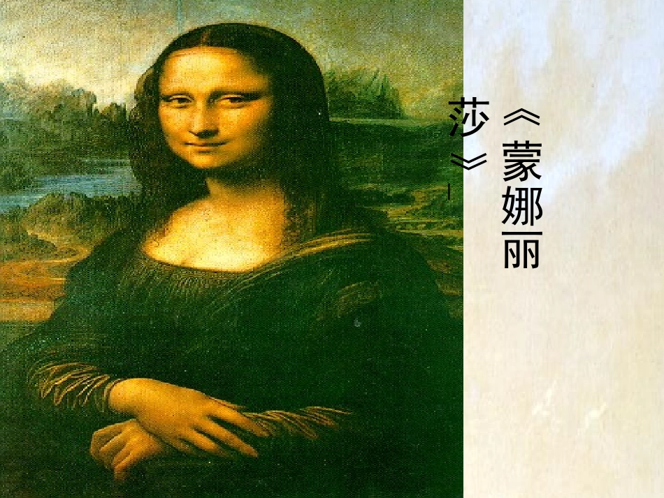 人教版六年级上册27蒙娜丽莎之约_第2页