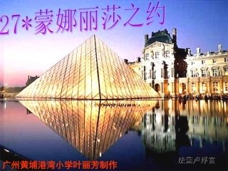 人教版六年级上册27蒙娜丽莎之约