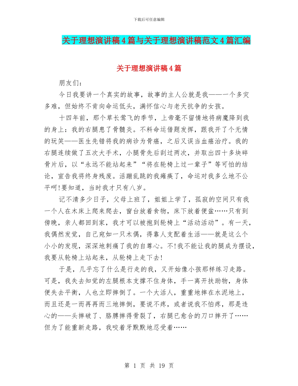 关于理想演讲稿4篇与关于理想演讲稿范文4篇汇编_第1页