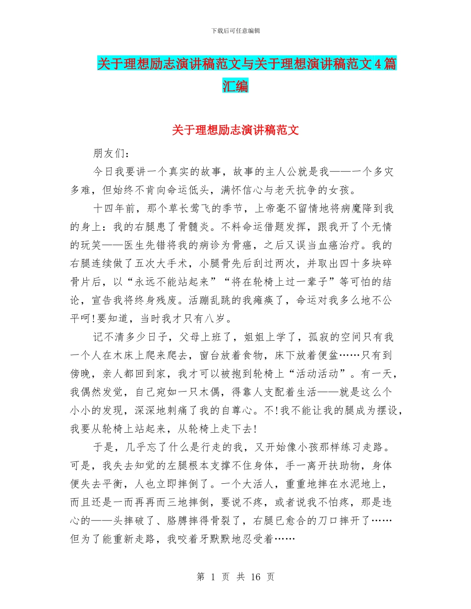 关于理想励志演讲稿范文与关于理想演讲稿范文4篇汇编_第1页