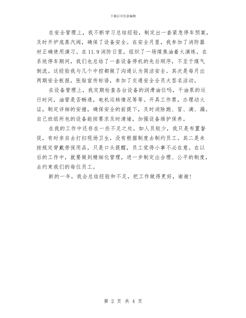 关于班组长年终总结与关于电台编辑部职工试用期转正总结报告汇编_第2页