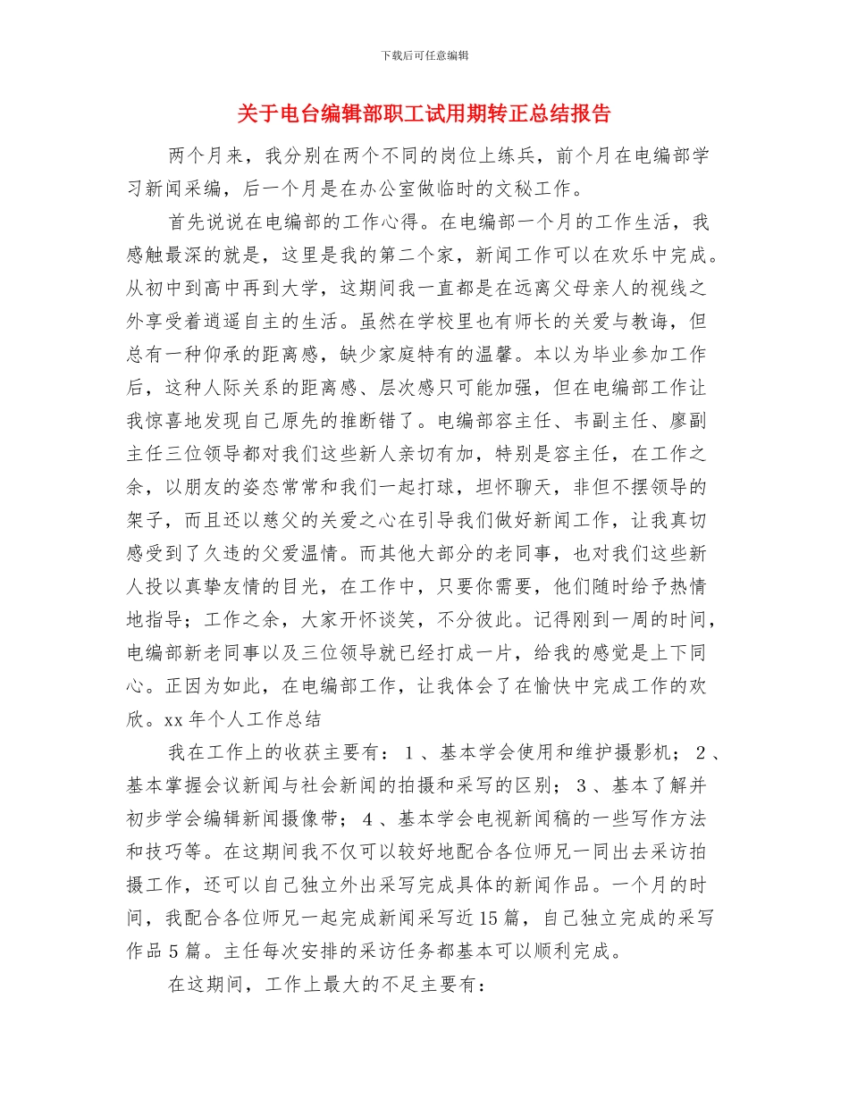 关于班组长年终总结与关于电台编辑部职工试用期转正总结报告汇编_第3页