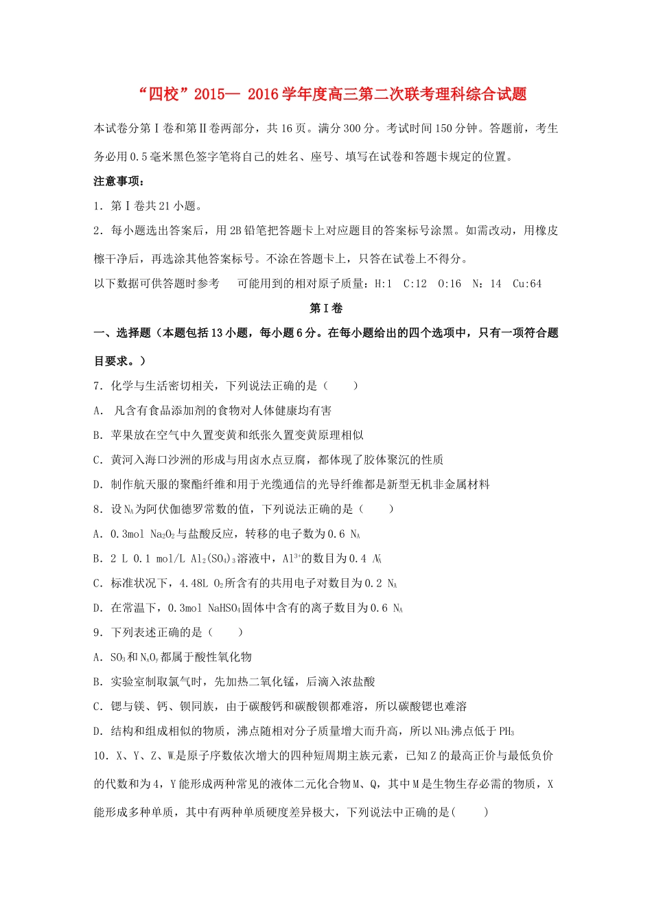 广东省“四校”高三化学上学期第二次联考试题-人教版高三全册化学试题_第1页