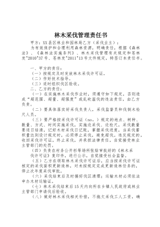 林木采伐管理责任书