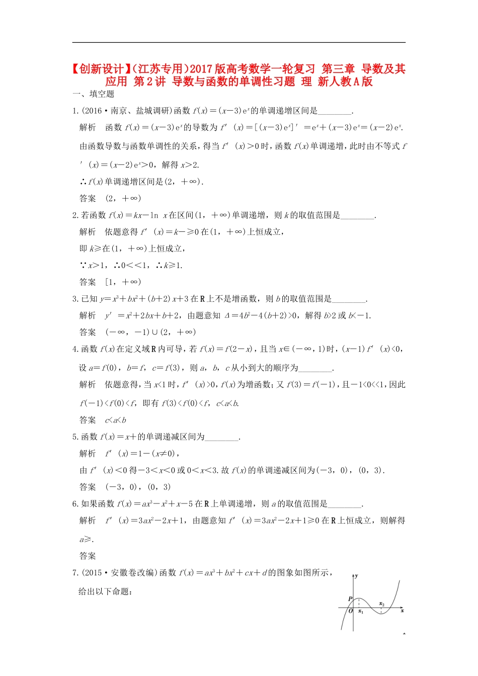 （江苏专用）高考数学一轮复习 第三章 导数及其应用 第2讲 导数与函数的单调性习题 理 新人教A版-新人教A版高三全册数学试题_第1页