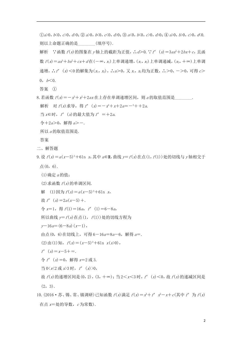 （江苏专用）高考数学一轮复习 第三章 导数及其应用 第2讲 导数与函数的单调性习题 理 新人教A版-新人教A版高三全册数学试题_第2页