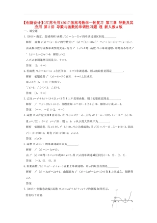 （江苏专用）高考数学一轮复习 第三章 导数及其应用 第2讲 导数与函数的单调性习题 理 新人教A版-新人教A版高三全册数学试题