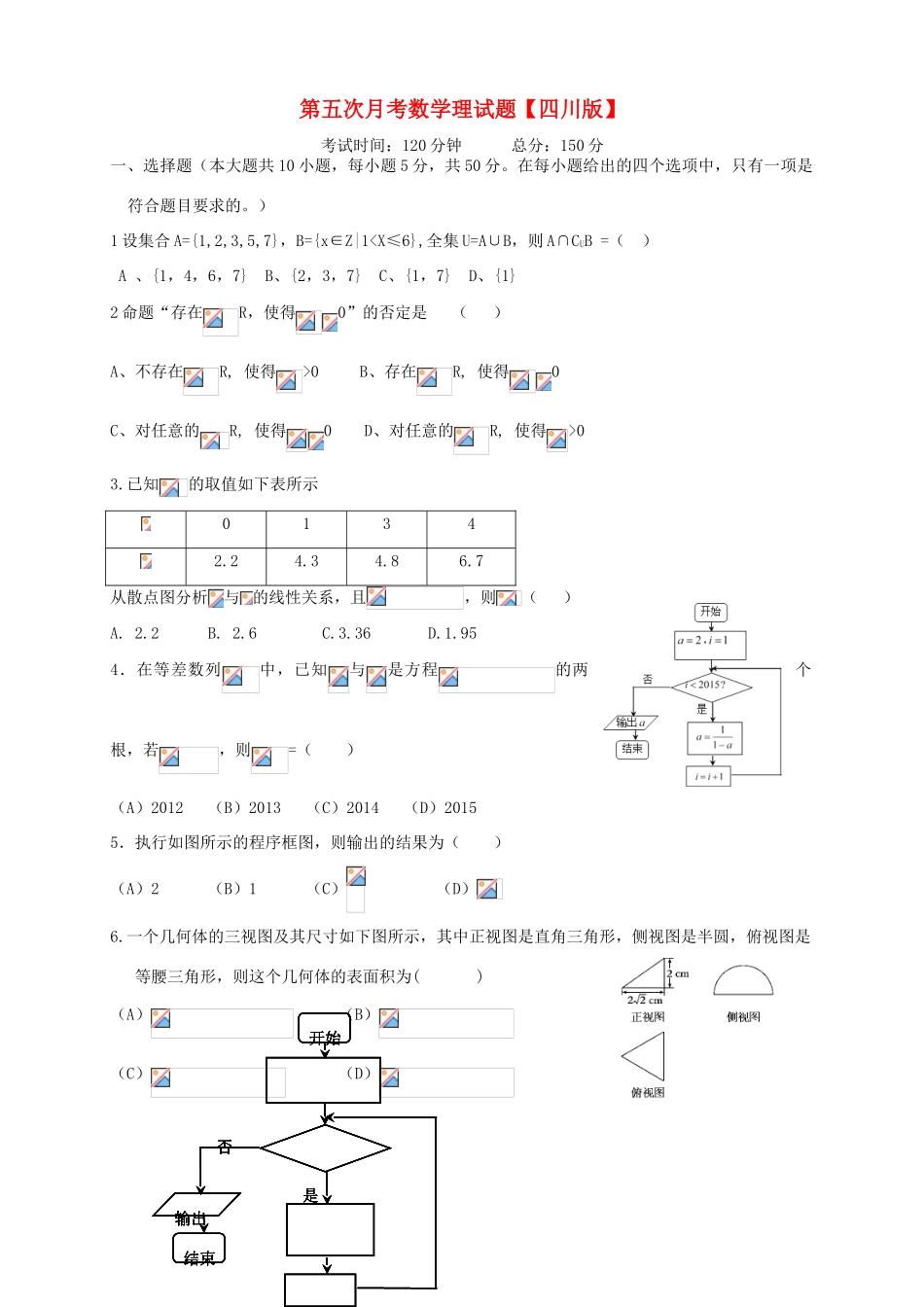 （四川版）高三数学第五次月考试题 理-人教版高三全册数学试题_第1页