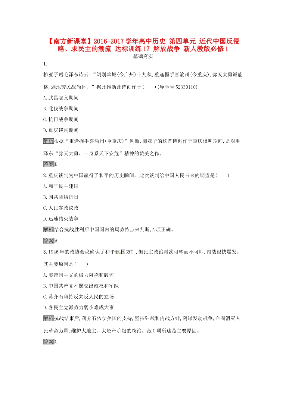 高中历史 第四单元 近代中国反侵略、求民主的潮流 达标训练17 解放战争 新人教版必修1-新人教版高一必修1历史试题_第1页