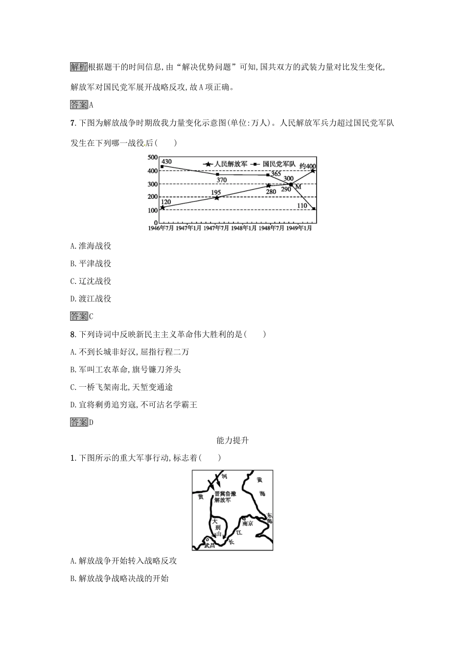 高中历史 第四单元 近代中国反侵略、求民主的潮流 达标训练17 解放战争 新人教版必修1-新人教版高一必修1历史试题_第3页